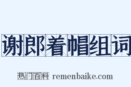 谢郎着帽组词是什么意思的图片